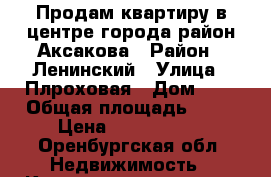 Продам квартиру в центре города район Аксакова › Район ­ Ленинский › Улица ­ Плроховая › Дом ­ 2 › Общая площадь ­ 32 › Цена ­ 1 280 000 - Оренбургская обл. Недвижимость » Квартиры продажа   